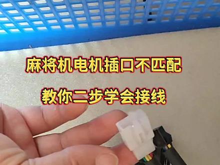麻将机电机插不匹配,一招学会接线#麻将机维修 #麻将机 #麻将 #麻将麻将抖起来 #麻将桌