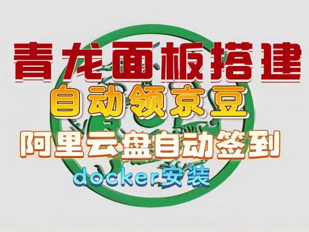 保姆级青龙面板搭建、自动领京豆薅羊毛、云盘自动签到 #青龙面板 #领京豆 #docker容器 #阿里云盘