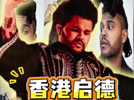 盆栽哥选座攻略来咯! #theweeknd #theweeknd全球巡演 #theweeknd香港演唱会 #盆栽哥 #欧美音乐