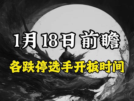 各跌停选手预计开板时间 #股票#情绪#利欧股份