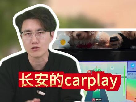 开长安居然还让Carplay 在车里吃灰!那跟把大彩电当收音机听响儿有啥区别?#长安#汽车知识#用车知识