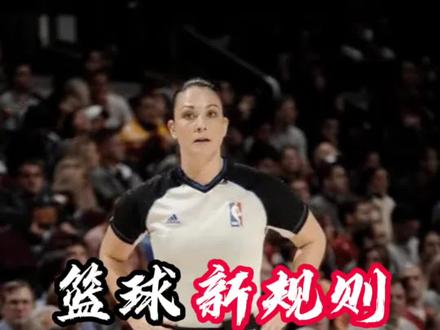 2022年篮球新规则修改部分(上)10月1号开始实施。#篮球规则
