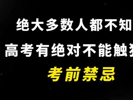 高考之前应该注意些什么呢?#考前焦虑 #高考 #高考倒计时 #高中生