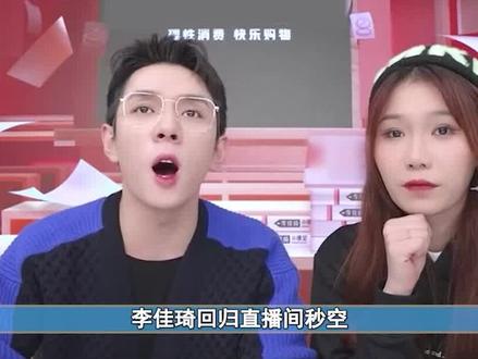李佳琦复出六千万观看,眼含泪水匆忙下播,合作品牌方一句话说明真相 #李佳琦 #复出 #直播 #惊喜