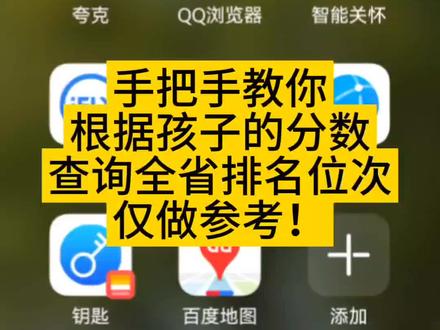 #高考志愿填报 高中生家长手把手教你怎么用手机浏览器查询孩子分数排名位次,高三的家长们可以用一模二模的分数查询比对全省排名位次,提前了解适合的院校和专业,做到心里有底!#高考加油 #张雪峰 #升学规划