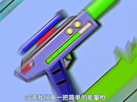 儿童画能量手枪的创意画法,手枪简笔画教程,未来武器简笔画。#简笔画 #简笔画教程 #手枪简笔画 #手枪怎么画 #手枪的画法 #能量枪简笔画 #未来武器简笔画 #创意简笔画 #亲子简笔画 #几何图形简笔画