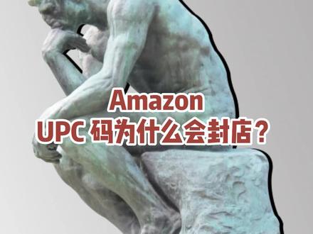 亚马逊UPC代码的有什么作用?在哪里获取?它为什么会封店?#亚马逊跨境电商 #亚马逊运营 #亚马逊物流