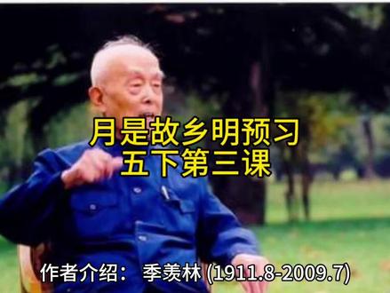 月是故乡明预习
五下第三课