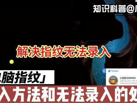 电脑指纹录入方法,电脑无法录入指纹怎么办 #电脑技巧 #电脑故障 #电脑知识