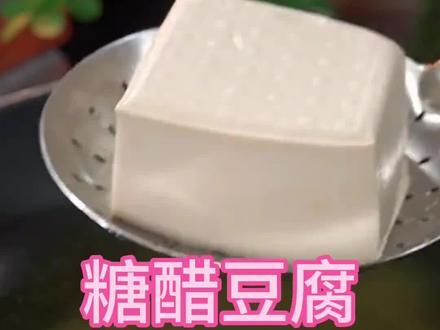 糖醋豆腐 糖醋豆腐#糖醋豆腐的家常做法 #炸豆腐 #外酥里嫩