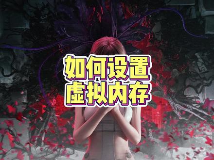 如何设置虚拟内存,不要设置在c盘,多看几遍会了在搞 #七日世界新星计划 #七日世界