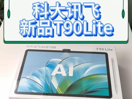 科大讯飞T90Lite开机激活#科大讯飞 #科大讯飞新品T90Lite #科大讯飞T90 #科大讯飞ai学习机