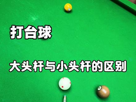 大头杆与小头杆的区别究竟在哪#台球是一种生活 #台球 #台球技巧 #台球教学 #台球器材