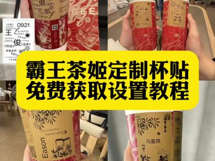 你们要的霸王茶姬自定义杯贴获取设置教程来了#霸王茶姬自定义杯贴 #霸王茶姬杯贴 #霸王茶姬杯贴自定义 #霸王茶姬杯贴自定义上传教程 #剪映 霸王茶姬自定义杯贴 霸王茶姬杯贴导入图片方法 霸王茶姬diy杯贴联名 霸王茶姬定制杯贴怎么弄 霸王茶姬联名款杯贴 霸王茶姬自定义杯贴怎么下单 霸王茶姬联名杯贴 霸王茶姬diy杯贴怎么导入 霸王茶姬新年限定杯贴陈奕迅 霸王茶姬杯贴定制 霸王茶姬杯贴获取 霸王茶姬杯贴 霸王茶姬新年限定杯贴 霸王茶姬定制杯贴怎么上传图片 霸王茶姬杯贴怎么设置 陈奕迅联名杯贴怎么获得 霸王茶姬自定义杯贴陈奕迅 霸王茶姬定制杯贴 陈奕迅联名杯贴霸王茶姬 霸王茶姬自定义杯贴图片 霸王茶姬diy杯贴 霸王茶姬自定义杯贴图片上传 霸王茶姬陈奕迅杯贴怎么弄 霸王茶姬汪苏泷联名杯贴 霸王茶姬范丞丞联名杯贴 陈奕迅定制杯贴 霸王茶姬联名款杯贴怎么弄