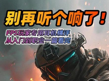 别再听个响了!TPS玩家专用耳机横评,从入门到职业一篇看完 #游戏耳机/ #耳机党福利/ #蓝牙耳机 /#耳机测评 /#游戏耳机头戴式