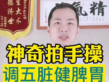 这样拍拍手5分钟,五脏六腑健康啦,脾胃好了。