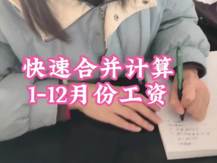 快速合并计算1-12月份的工资,2秒告别计算器,赶紧用起来吧#会计实操 #表格函数