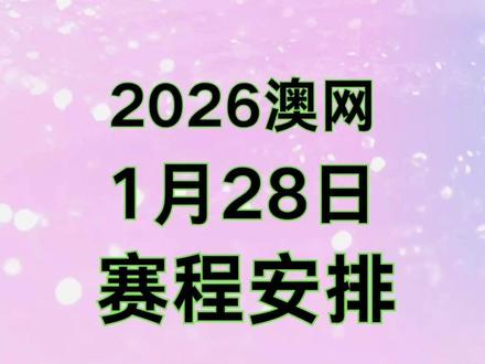 澳网28日赛程安排 #澳网 #网球赛事
