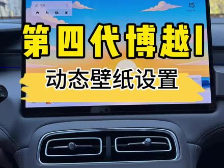 第四代博越l动态壁纸如何设置#吉利汽车 #博越l #每天一个用车知识