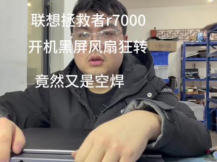 联想拯救者r7000 2023款 联想拯救者r70002023款开机黑屏风扇款转,又是显卡空焊#联想拯救者 #联想拯救者2023