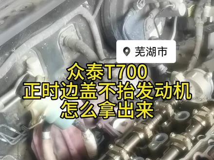 这是一条原声视频
众泰T700不抬发动机怎么把正时边盖拿下来。天下修理工是一家,你的小疑问我来给你秒杀🤏🤏#专业的事交给专业的人 #修车我们是认真的 #汽修人 #修车人的故事