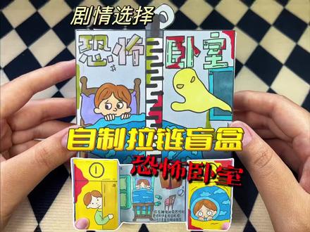 #自制盲盒 #拉链盲盒 #盲盒 自制拉链盲盒剧情选择kb卧室暴走朵拉原创自制盲盒