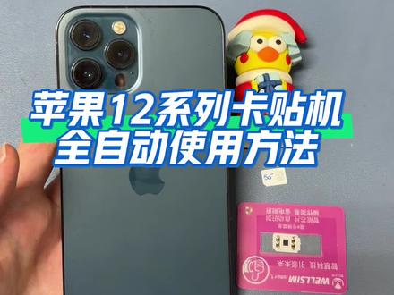 苹果12系列卡贴机使用mep全自动解锁方法卡贴机教程,