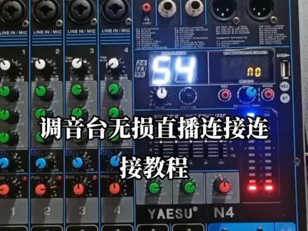 调音台无损直播连接连接教程#汇鑫音频