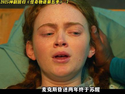 麦克斯回归 怪奇物语第五季第7集上 #怪奇物语 #怪奇物语第五季 #美剧推荐 #青年创作者成长计划