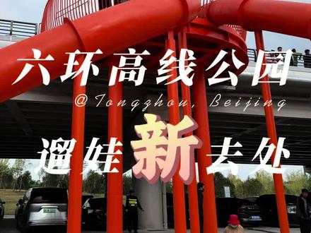 蹦床沙坑大滑梯,还有限时美食节!六环高线公园遛娃新去处!#遛娃新去处 #北京遛娃好去处 #五一带娃 #六环高线公园 #周末去哪儿