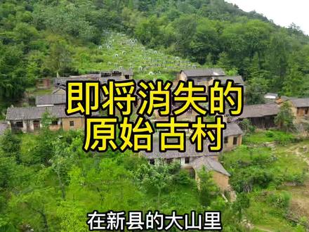河南省新县大别山深处的村庄,逐渐消失的原始山村,白云山一天门,#新农人计划2022 #农村生活 #古村落风景