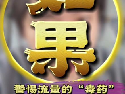 警惕流量“毒药”,做好3秒留人。