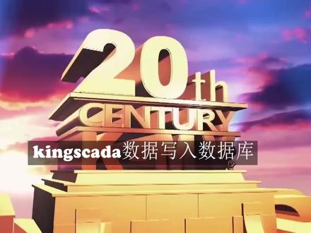 kingscada写入SQL Server数据与查询