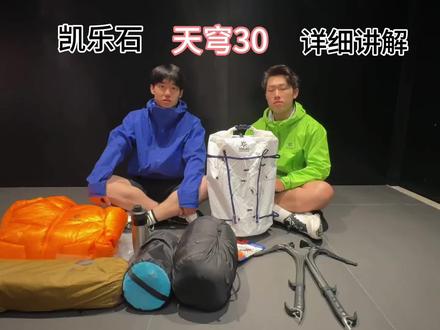 凯乐石技术型攀登背包天穹30L 实用性和颜值并存的高性价比背包
#凯乐石 #kailas凯乐石 #天穹 #冲顶包#KAILAS凯乐石郑州大卫城磐石空间