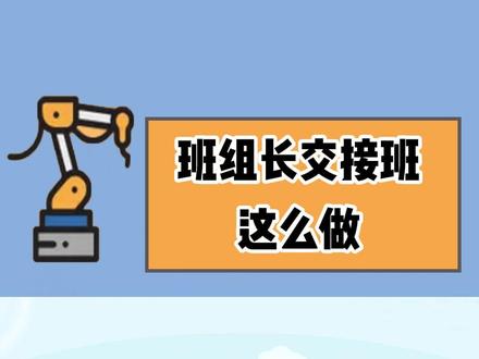 班组长每日必做的工作-交接班!你做对了吗?听说优秀班组长的交接班都是这么做的!还不快学起来?#班组管理 #生产交接班 #班组长