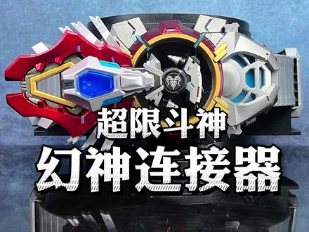 超限斗神幻神连接器测评! #超限斗神 #幻神连接器#归野 #巴特迩