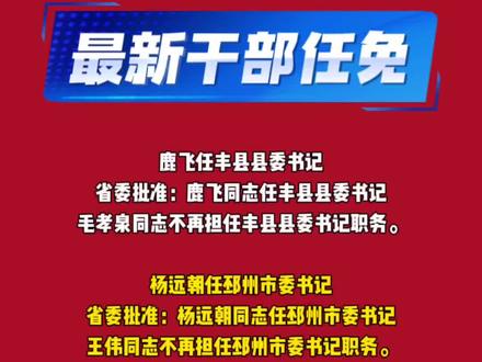 最新干部任免#徐州 #邳州 #干部任免