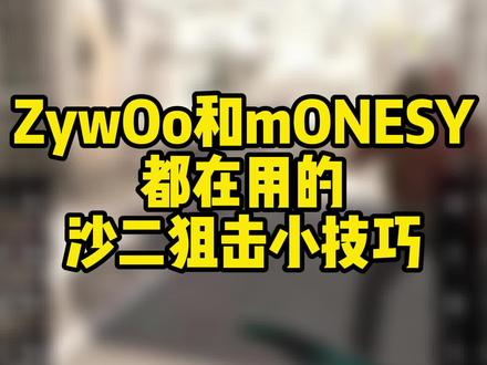 #zywoo和#monesy 都在用的沙二狙击小技巧~还不艾特你的老铁们来学?!?#csgo #csgo集锦 #职业选手