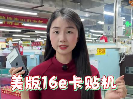 iPhone 16E/17E 内置双卡QBE方案最新行情#苹果 #美版iphone