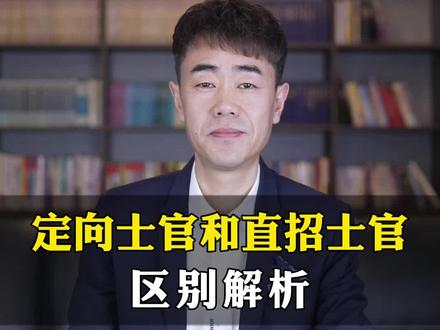 定向士官和直招士官不是一回事儿!#高考报考 #志愿填报 #高考志愿填报