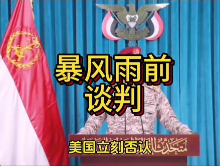 美伊谈判,是和平曙光还是战争前夜? #中东冲突 #伊朗#美国