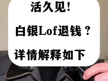 活久见啊,白银Lof赔偿方案,大白话解析,对号入座看看你能不能拿到赔偿 #国投白银lof #金融小知识 #养鸡人 #基金