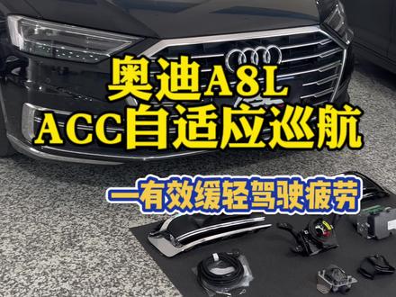 对于经常跑高速的车主来说 这个功能能有效减轻驾驶疲劳 奥迪A8L升级ACC自适应巡航#奥迪a8 #汽车改装升级 #烟台 #改装 #奥迪