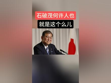 #日本首相 #石破茂#到底想干嘛 #上热门🔥
