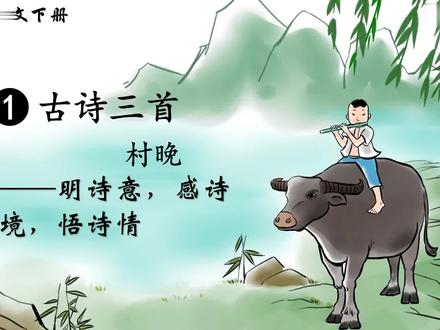 人教部编版语文五年级下册微课视频:1 古诗三首——村晚
