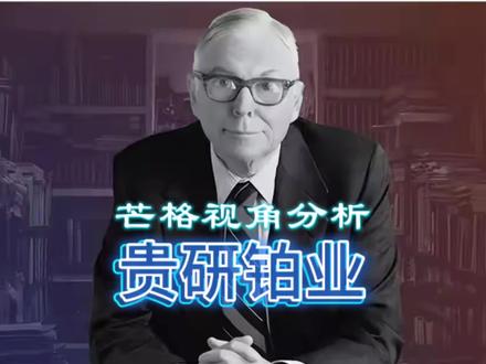 贵研铂业投资价值分析【芒格投资检查清单逻辑】 贵研铂业属于 "具备防御性的周期成长股",它虽然在贵金属领域有全产业链和牌照优势,但本质是强周期生意,盈利薄弱、杠杆又高、护城河还窄,管理层资本配置比较激进,风险还是不小,得平衡好它高周转、低毛利的商业模式和行业周期性风险。
投资逻辑就是公司处于供需向好的行业周期中,全产业链地位稳固,而且估值偏低提供了一定安全边际,短期能受益于铂金涨价,长期看氢能及资源回收战略,适合能承受行业波动、注重长期(3-5 年)价值的投资者,可考虑在铂金价格回调或现金流改善信号出现时分批配置。
#财经 #氢能源 #查理芒格 #投资检查清单 #贵研铂业
