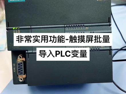 非常实用功能-西门子SMART V3触摸屏批量导入PLC变量#西门子plc #西门子plc #工业自动化#plc培训 #零基础学电工