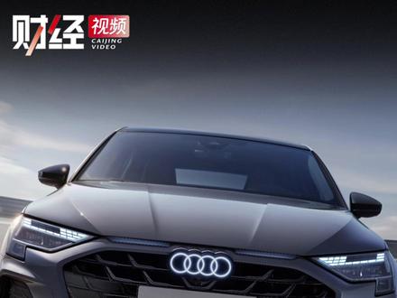 奥迪A3裸车价跌破10万元,#奥迪卖出了奥拓的价格 ,2025年已有十余家奥迪4S店闭店或更换品牌#奥迪 #消费