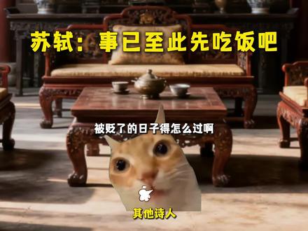 “苏轼:事已至此先吃饭吧”#猫meme #内容启发搜索 #苏轼