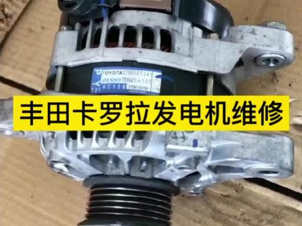 丰田卡罗拉发电机维修保养
更换轴承、滑环、碳刷#汽车保养与维修 #汽车发电机 #丰田卡罗拉